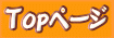 �g�b�v